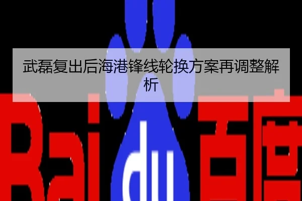 武磊复出后海港锋线轮换方案再调整解析