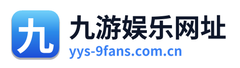 九游娱乐网址